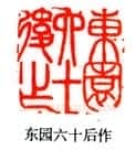 吴熙载篆刻作品选