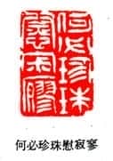 吴熙载篆刻作品选