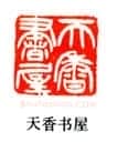吴熙载篆刻作品选