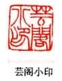 吴熙载篆刻作品选
