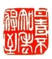 吴熙载篆刻作品选