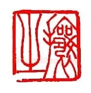 吴熙载篆刻作品选