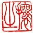 吴熙载篆刻作品选