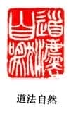 吴熙载篆刻作品选