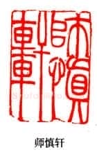 吴熙载篆刻作品选