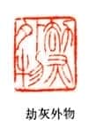吴熙载篆刻作品选