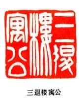 吴熙载篆刻作品选