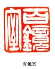 吴熙载篆刻作品选