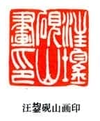 吴熙载篆刻作品选