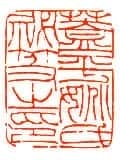 吴熙载篆刻作品选