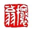 吴熙载篆刻作品选