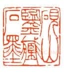 吴熙载篆刻作品选