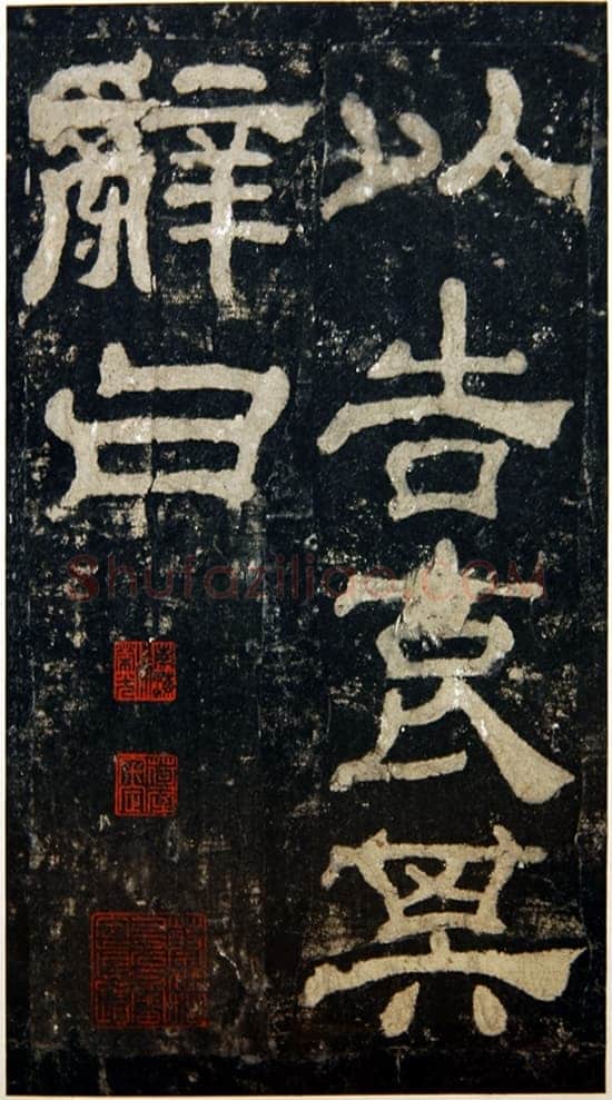 夏承碑秦汉墨迹作品欣赏,摘自秦汉夏承碑