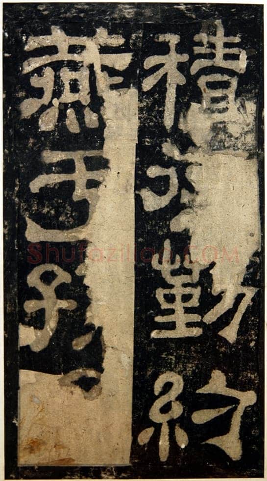 夏承碑秦汉墨迹作品欣赏,摘自秦汉夏承碑