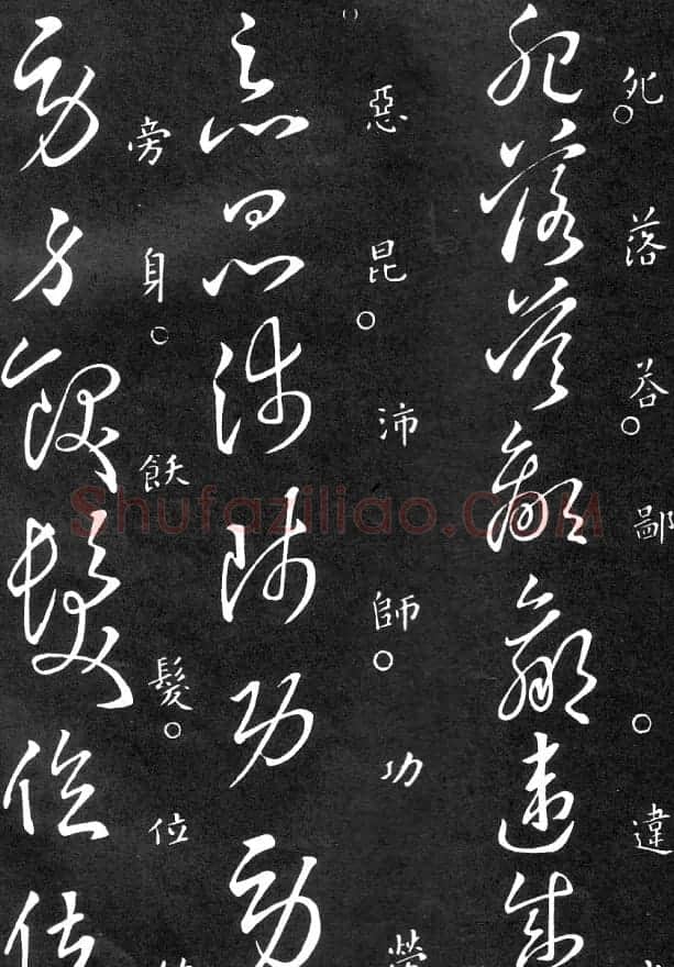王羲之家藏原本《草书要领》 | 软笔草书字帖