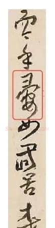 傅山《啬庐妙翰》手卷 纸本 31×603cm 台北何创时书法艺术基金会藏