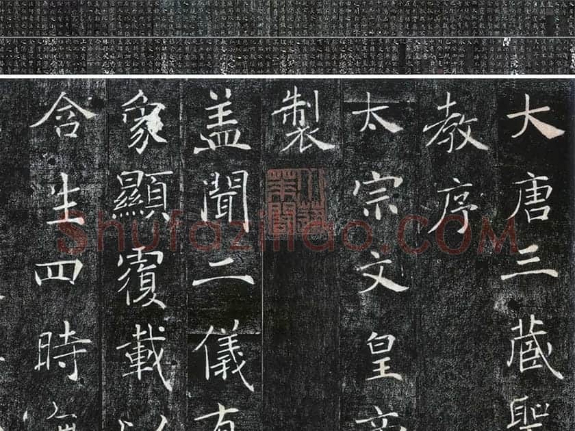 褚遂良楷书《雁塔圣教序》宋拓本