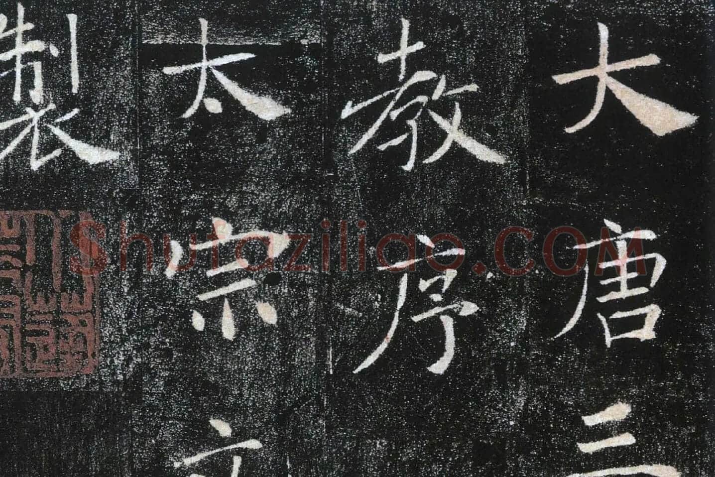 褚遂良楷书《雁塔圣教序》局部 (1)