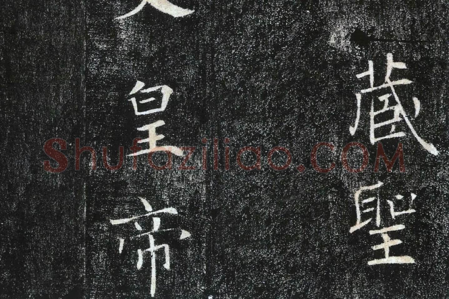 褚遂良楷书《雁塔圣教序》局部 (2)