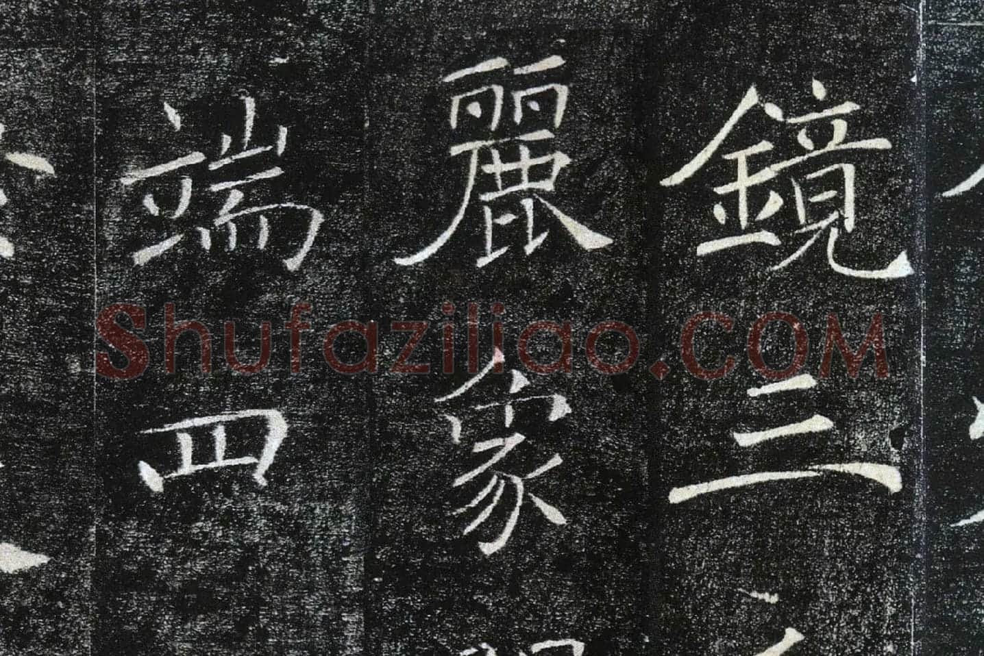 褚遂良楷书《雁塔圣教序》局部 (10)