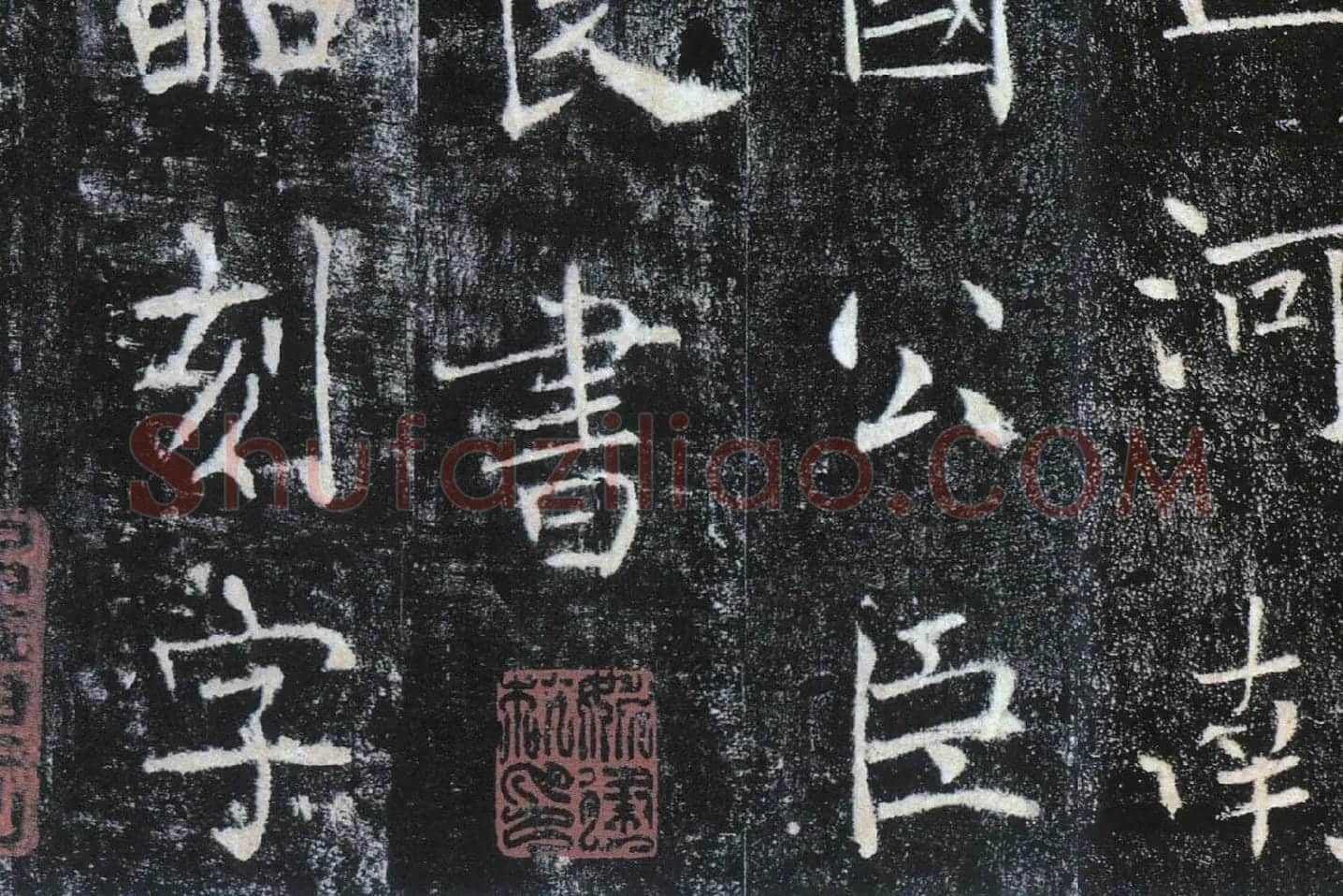 褚遂良楷书《雁塔圣教序》局部 (14)