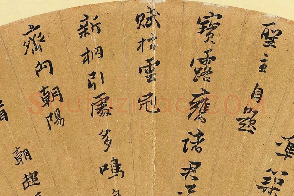 黄道周行楷书《七言诗》扇面局部 (2)