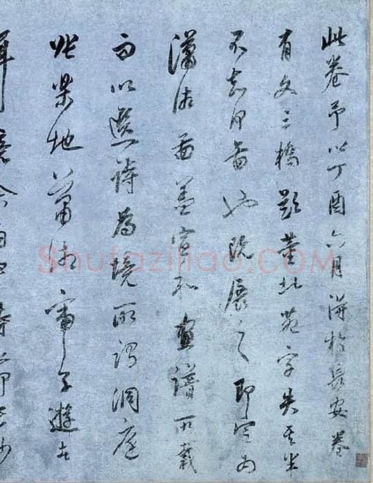 董其昌行草书《跋潇湘图卷》_10