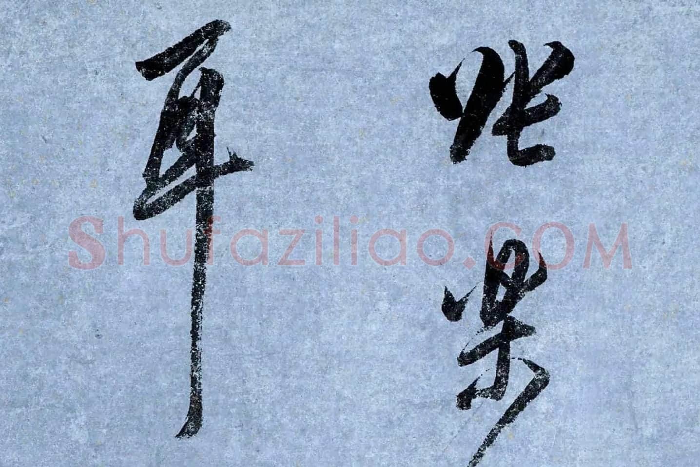 董其昌行草书《跋潇湘图卷》高清大图局部 (2)