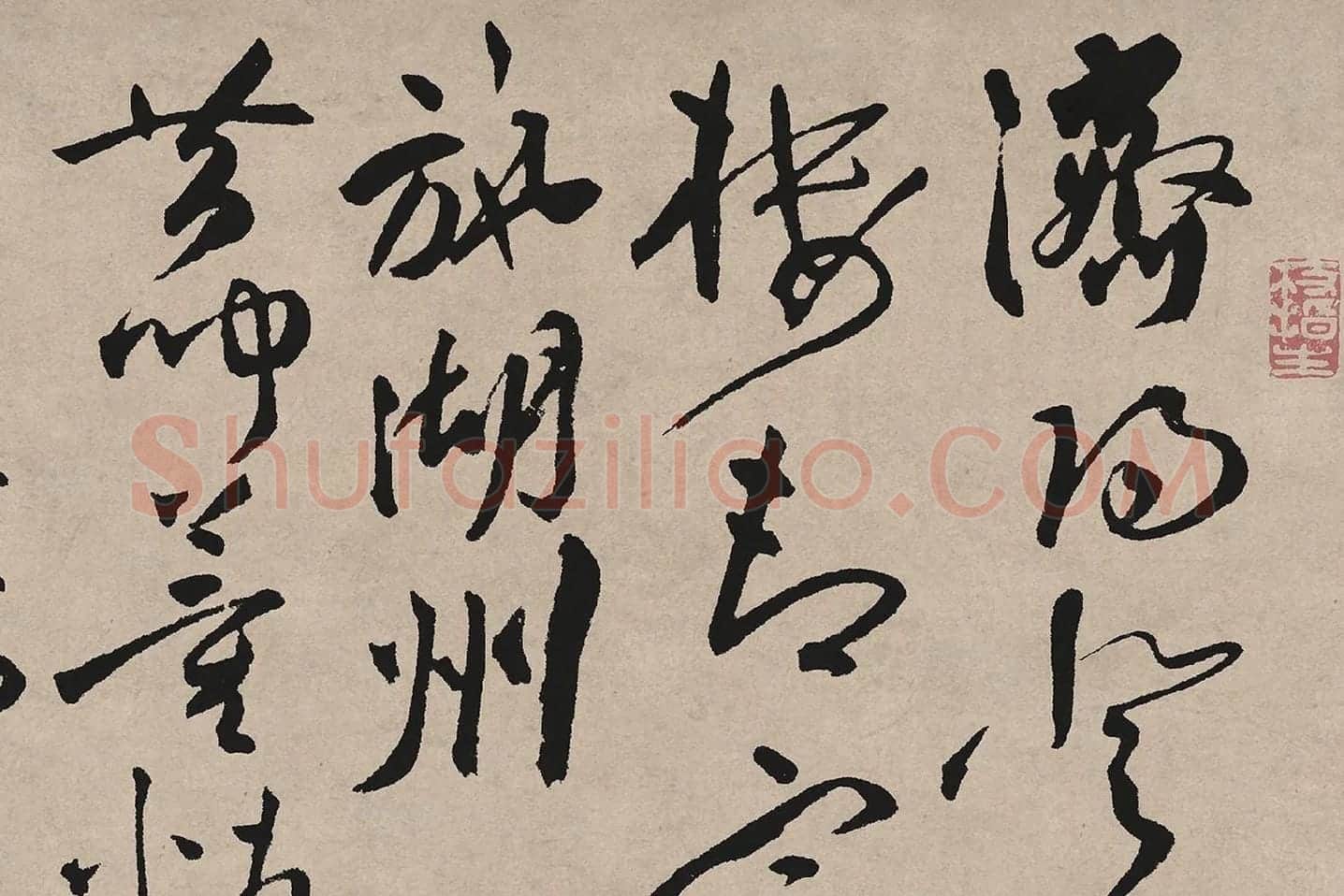 祝允明草书《济阳登太白酒楼却寄施湖州》局部 (1)