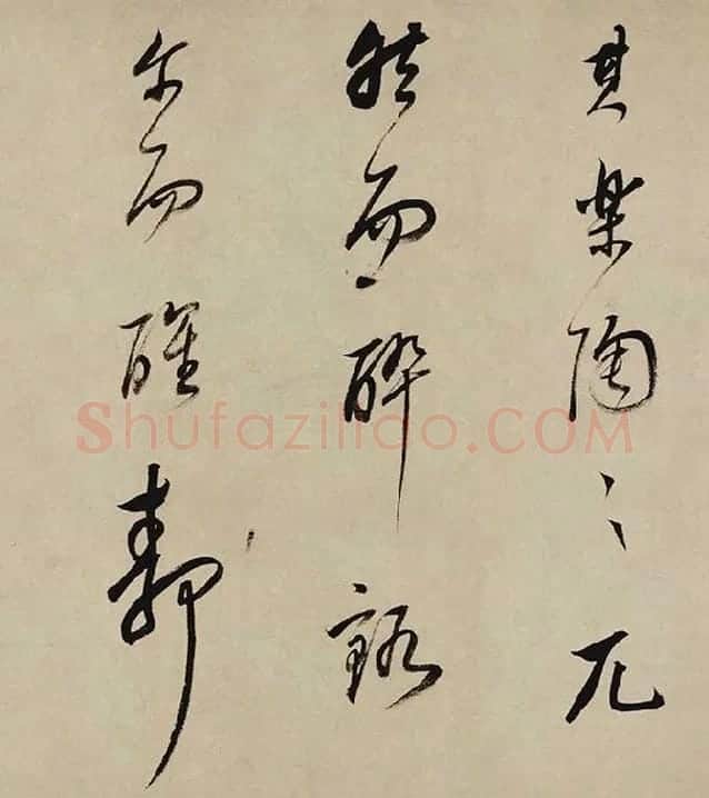 董其昌行书《酒德颂》_05