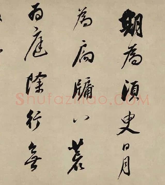 董其昌行书《酒德颂》_11
