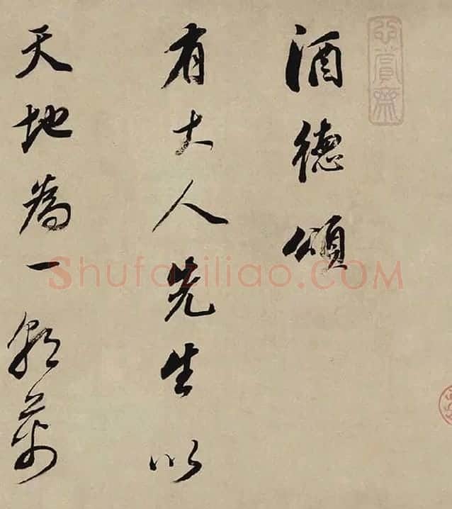 董其昌行书《酒德颂》_12