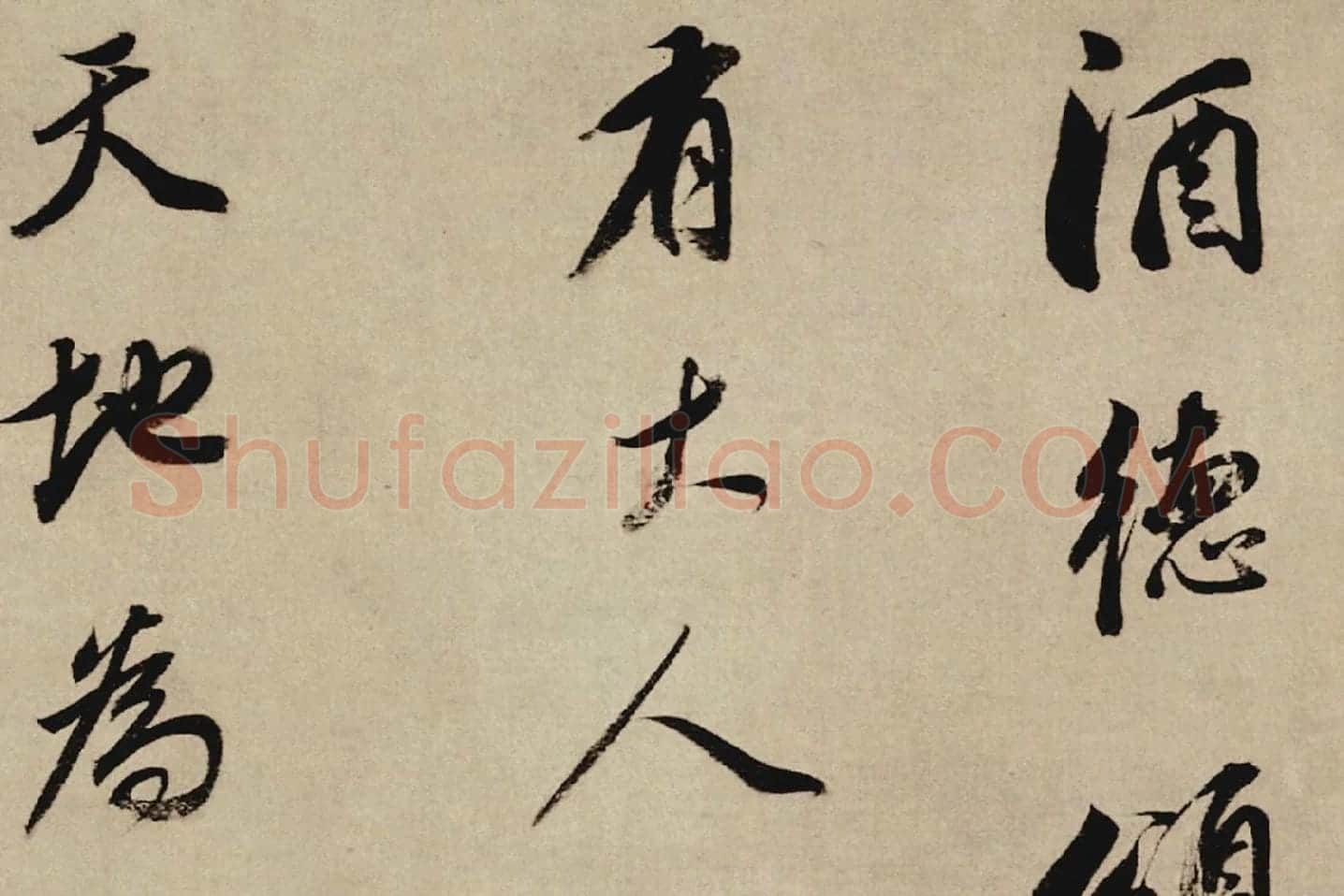 董其昌行草书《酒德颂》局部 (1)