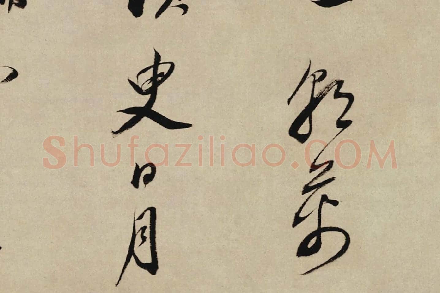 董其昌行草书《酒德颂》局部 (2)