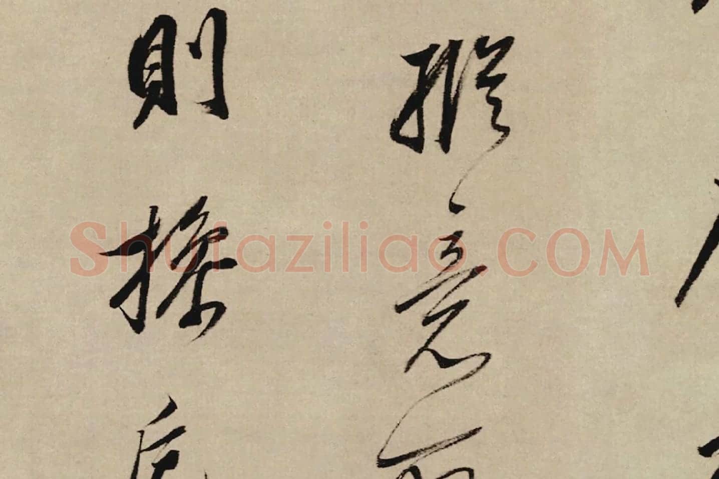董其昌行草书《酒德颂》局部 (3)