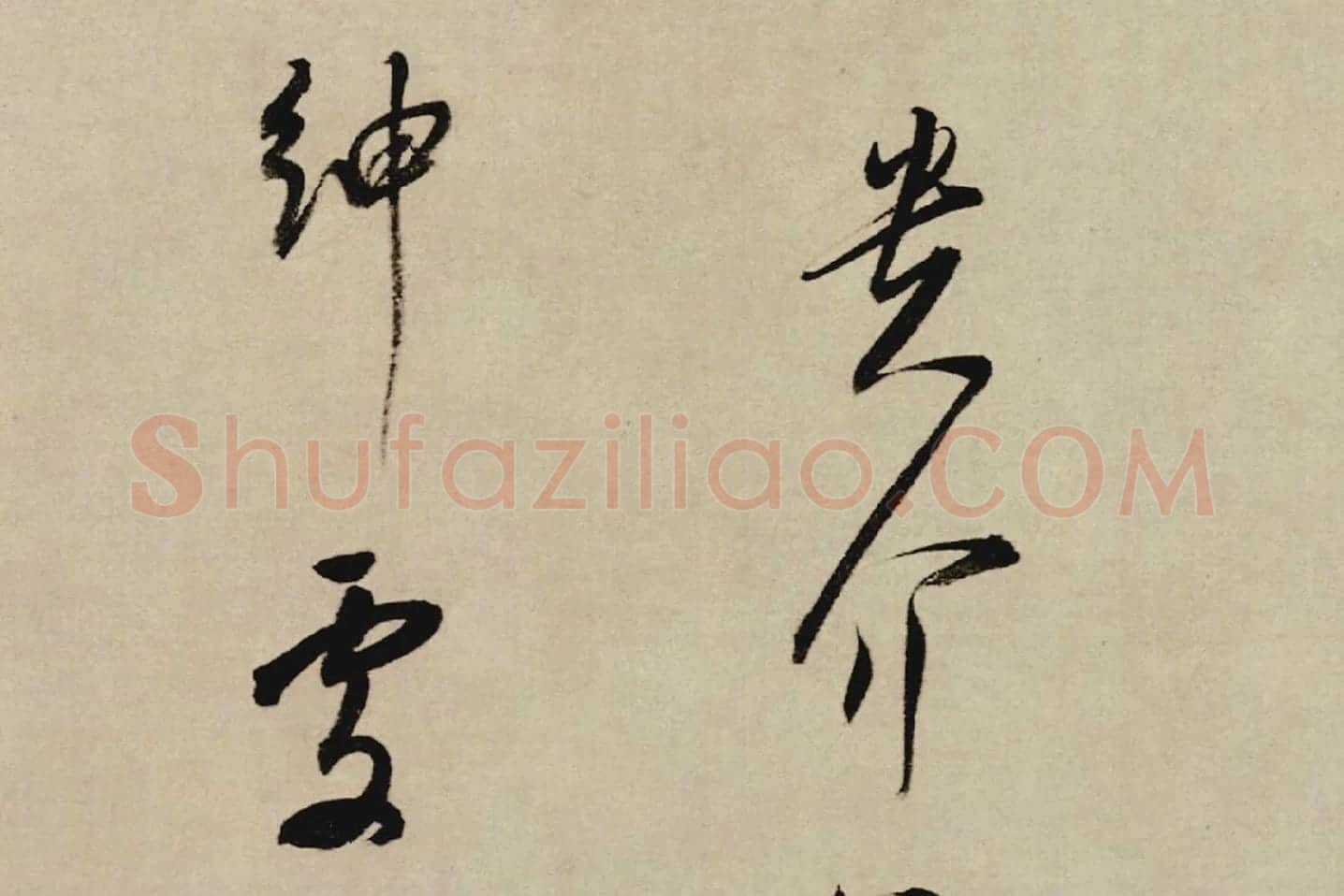 董其昌行草书《酒德颂》局部 (4)