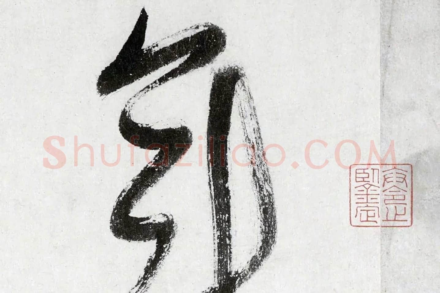 董其昌行草书《跋潇湘图卷》高清大图局部 (14)