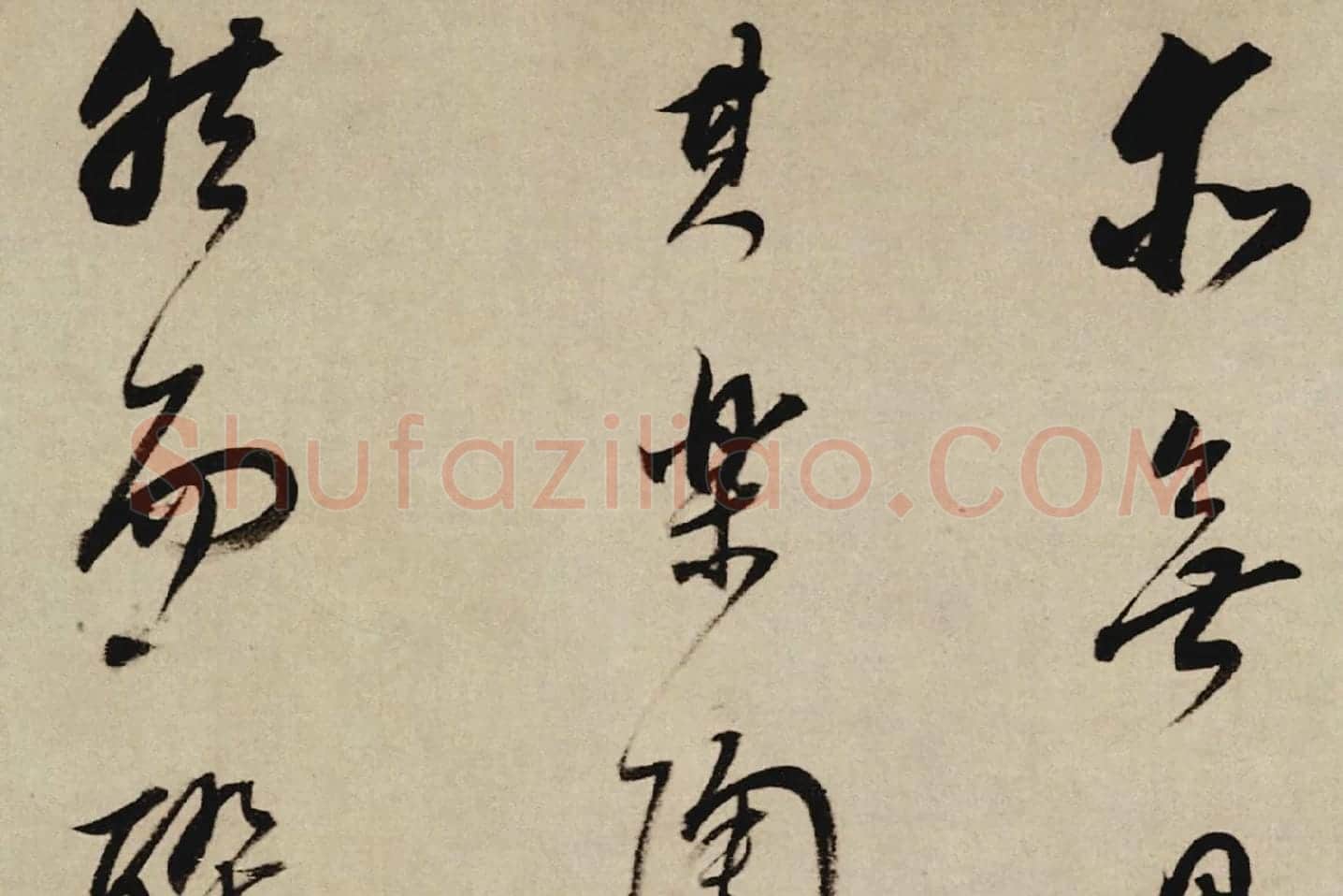 董其昌行草书《酒德颂》局部 (5)