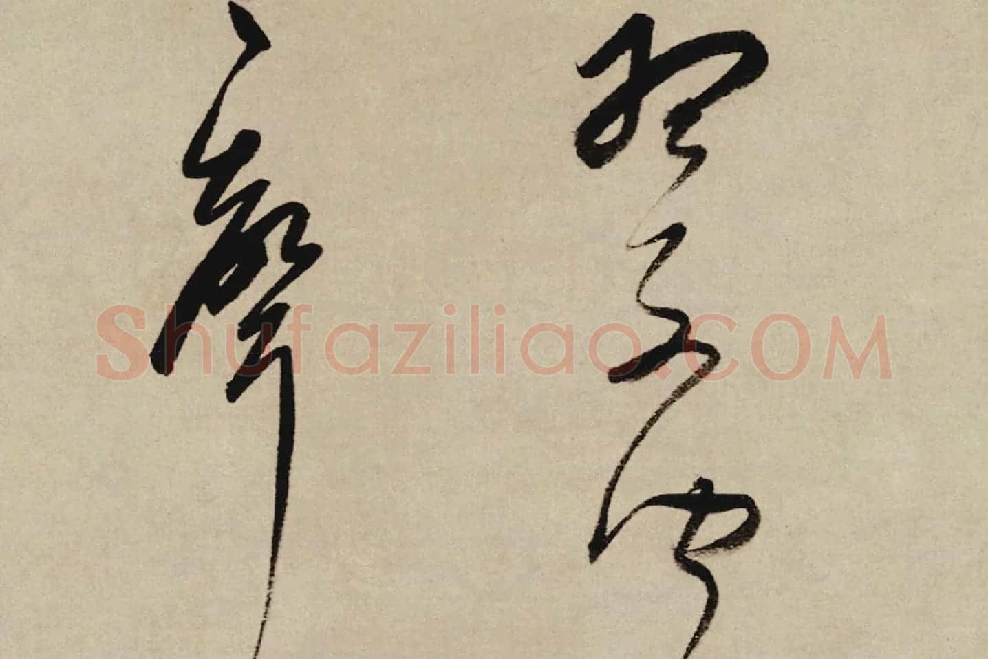 董其昌行草书《酒德颂》局部 (6)