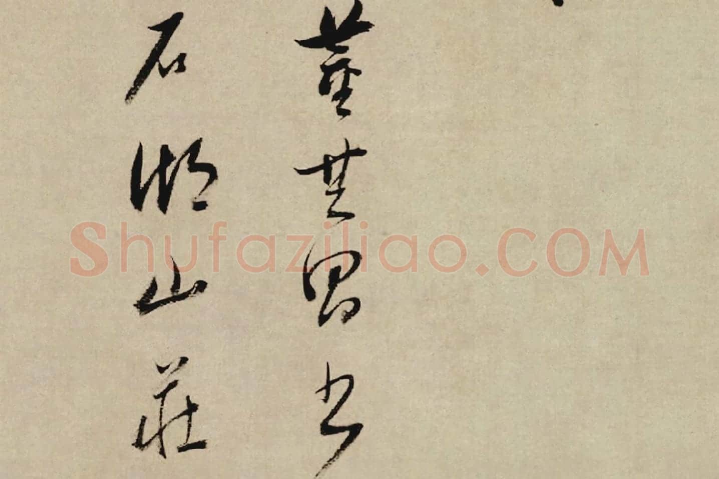董其昌行草书《酒德颂》局部 (7)