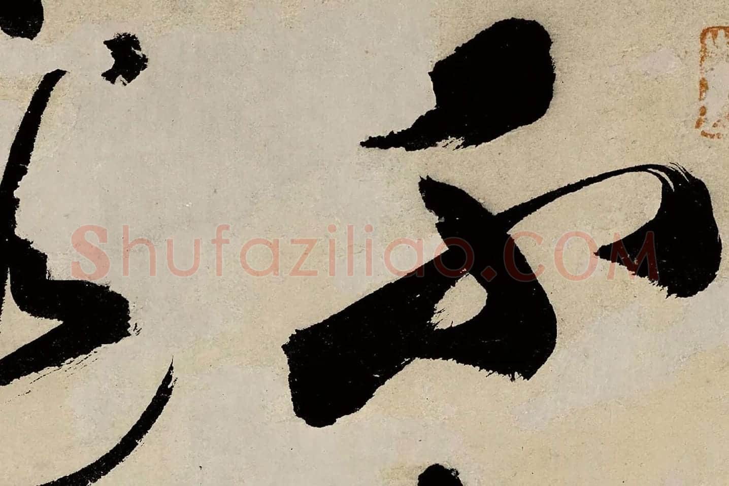 祝允明草书《七律诗赠索处士》局部 (1)