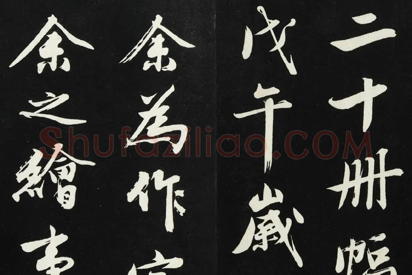 沈周《行书画跋》法帖墨拓局部 (1)