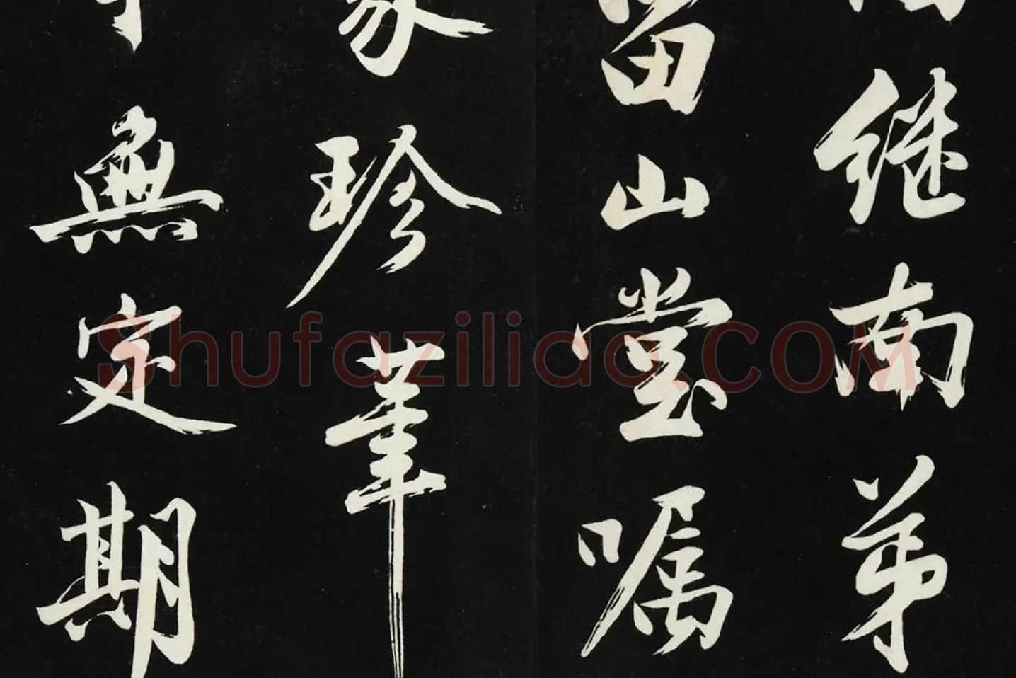 沈周《行书画跋》法帖墨拓局部 (2)