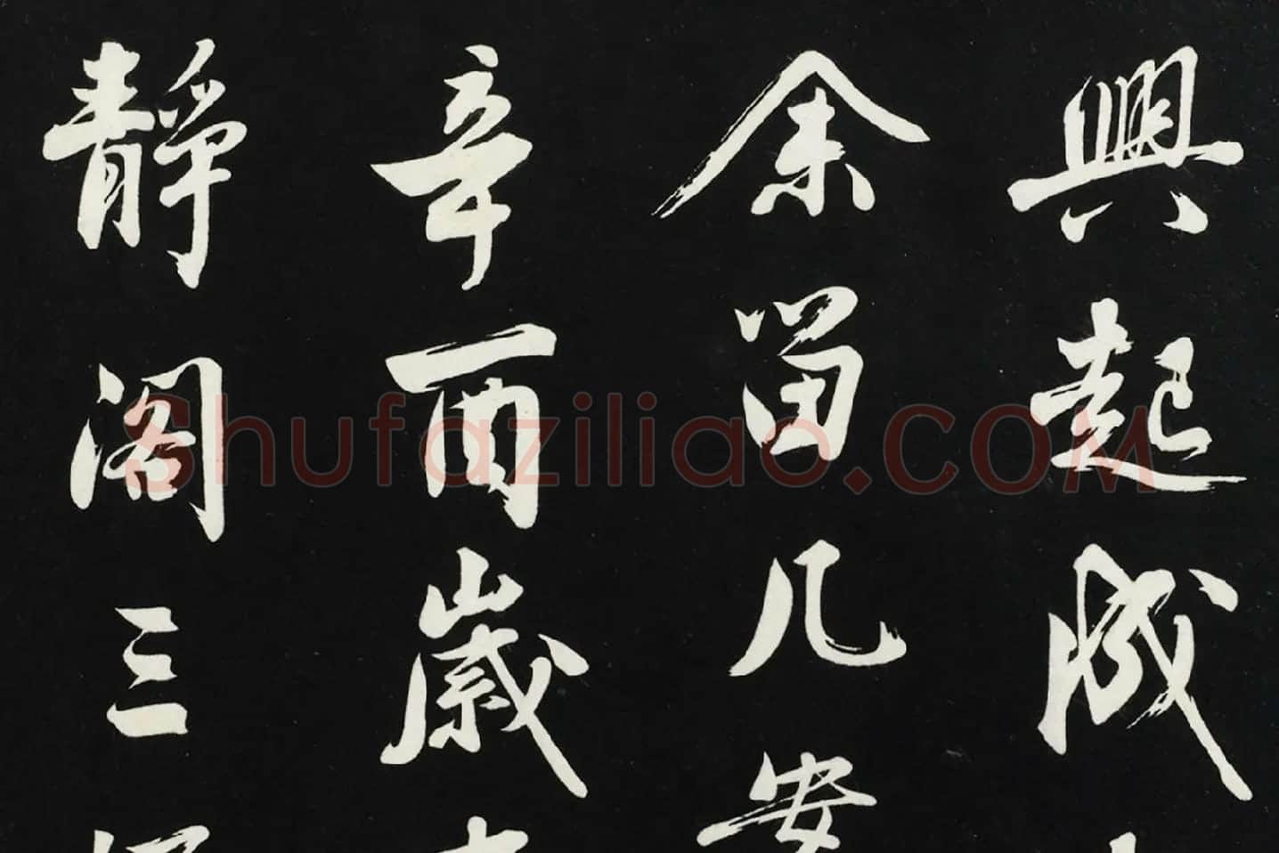 沈周《行书画跋》法帖墨拓局部 (3)