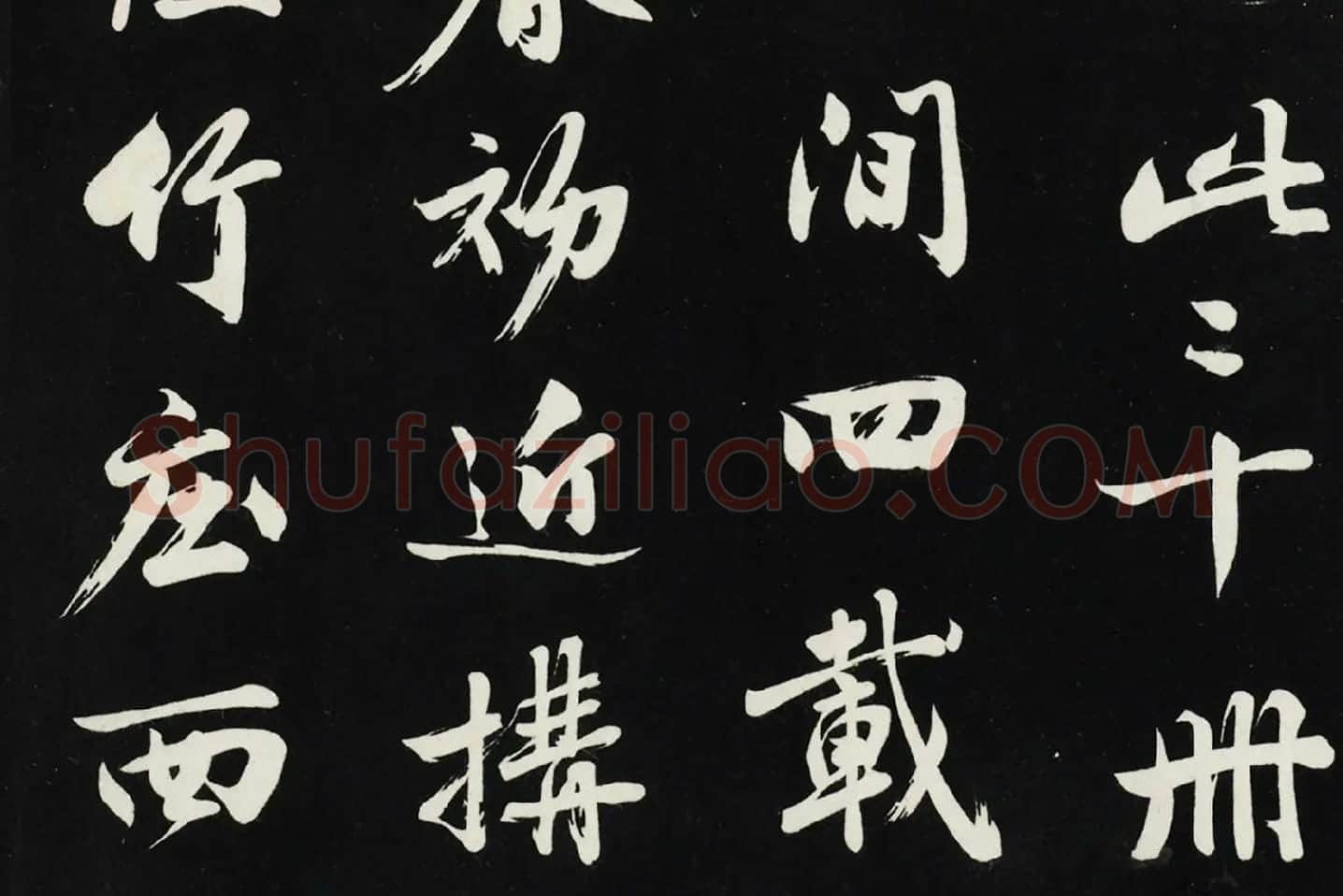 沈周《行书画跋》法帖墨拓局部 (4)