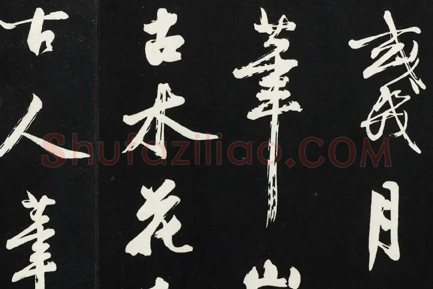 沈周《行书画跋》法帖墨拓局部 (5)