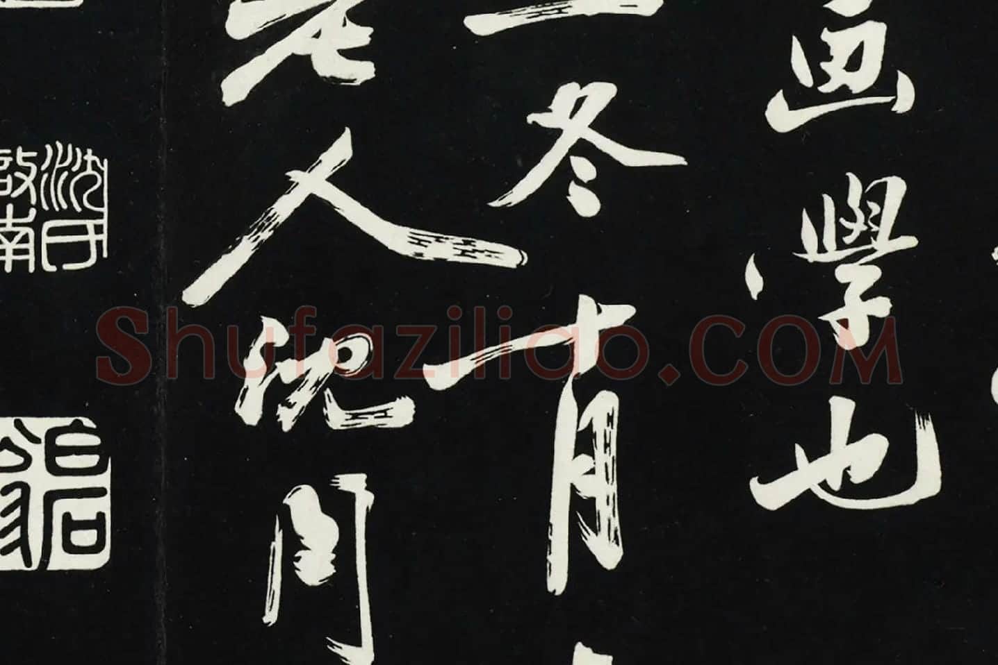 沈周《行书画跋》法帖墨拓局部 (6)