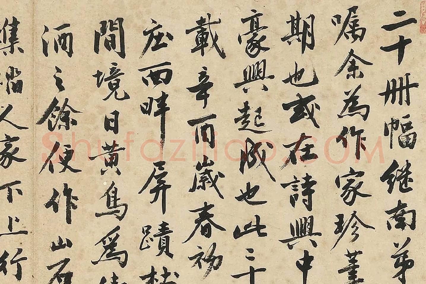 沈周《行书书画跋》局部 (1)