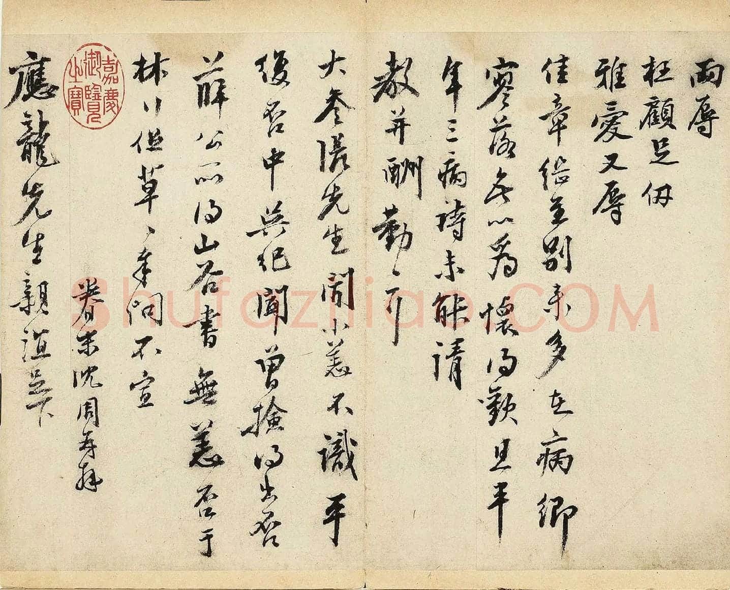 明沈周行书尺牍