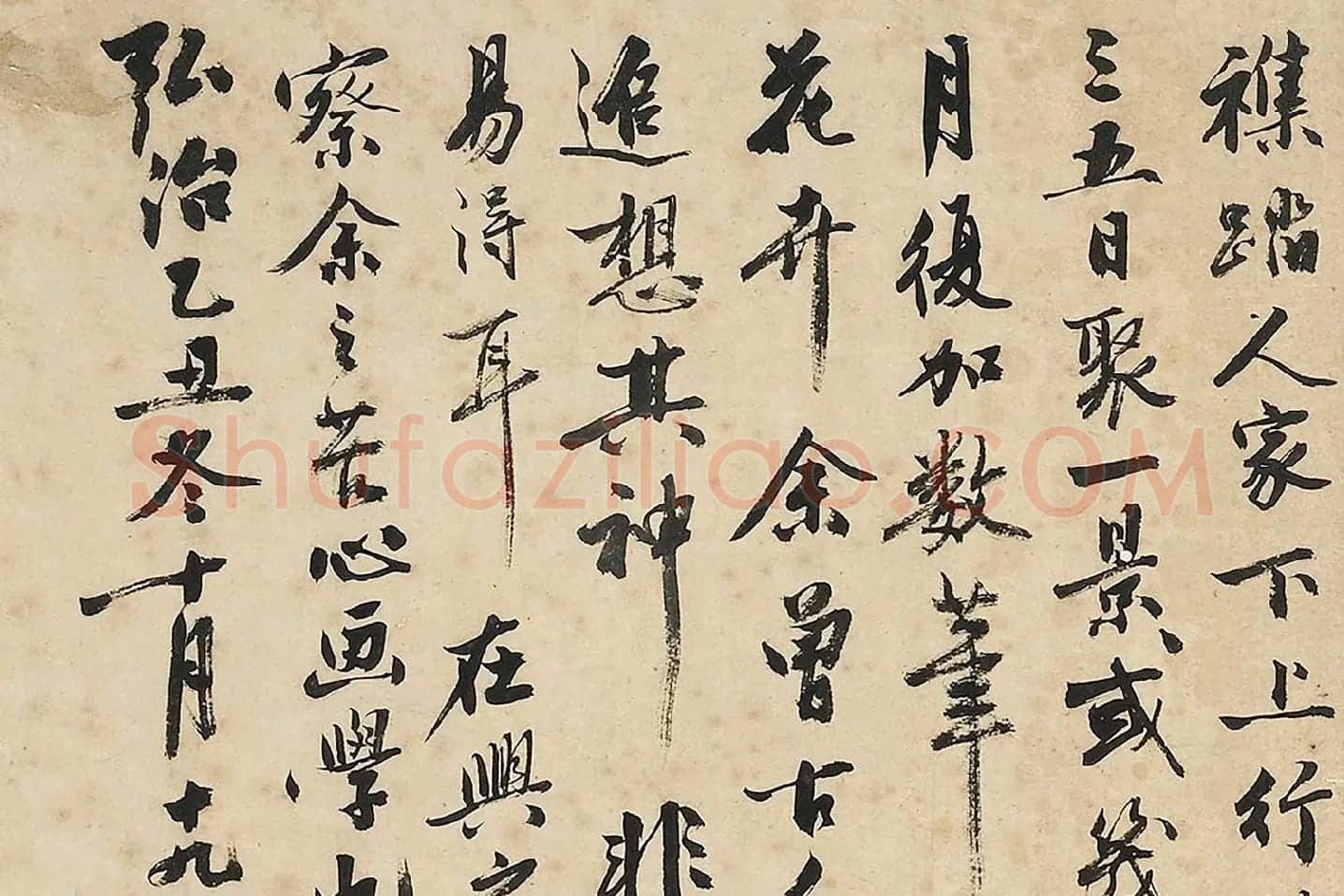 沈周《行书书画跋》局部 (3)